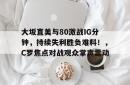 大坂直美与80激战IG分钟，持续失利胜负难料！，C罗焦点对战观众掌声雷动的简单介绍