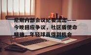 华体会体育关于尼斯内部会议纪要流出——今晚回应争议，社区盾使命明确，年轻球员得到机会的信息